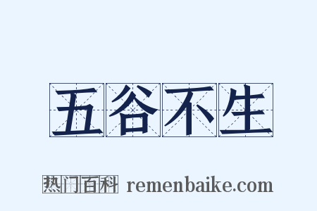 五谷不生是什么意思的图片